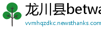 龙川县betway必威客户端下载